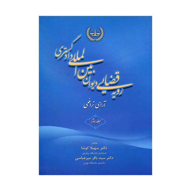 کتاب رویه قضایی دیوان بین المللی دادگستری آرای ترافعی جلد دوم