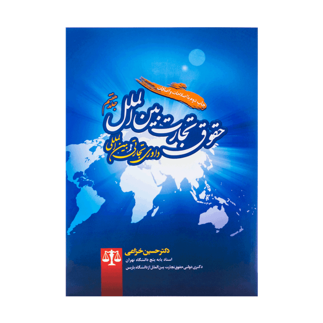 کتاب حقوق تجارت بین الملل جلد هفتم داوری تجارتی بین المللی