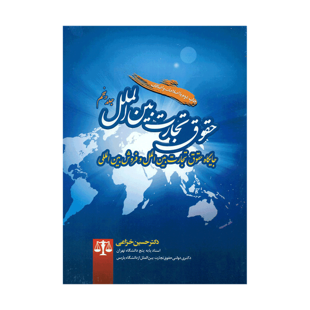 کتاب حقوق تجارت بین الملل جلد پنجم جایگاه حقوق تجارت بین الملل و فروش بین المللی