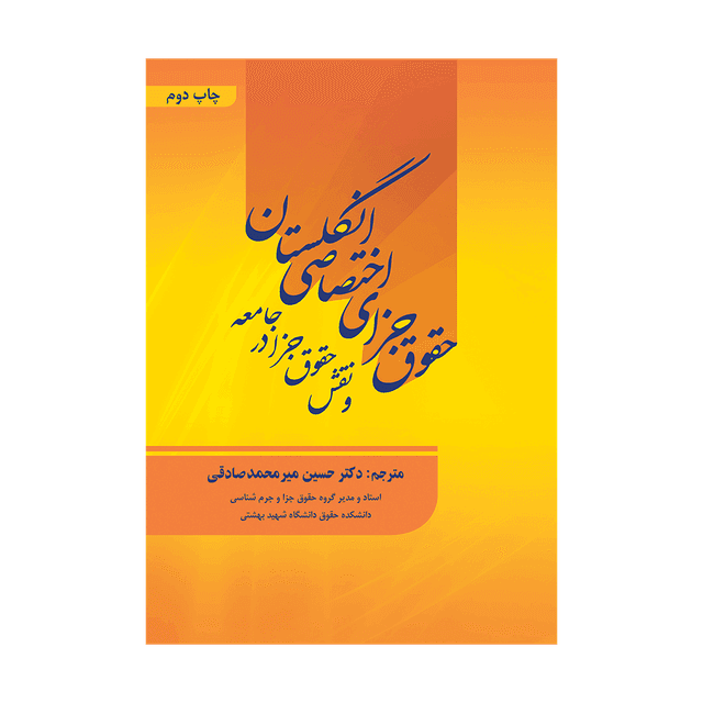 کتاب حقوق جزای اختصاصی انگلستان و نقش حقوق جزا در جامعه