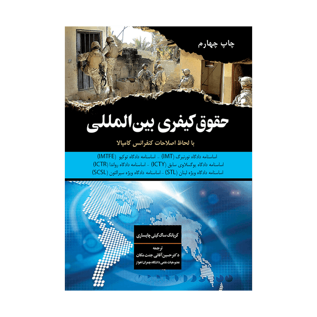 کتاب حقوق کیفری بین المللی