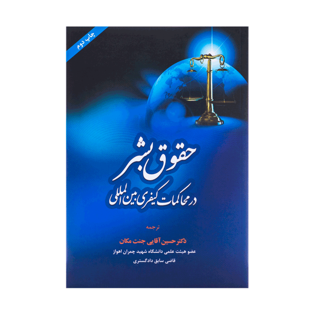 کتاب حقوق بشر در محاکمات کیفری بین المللی
