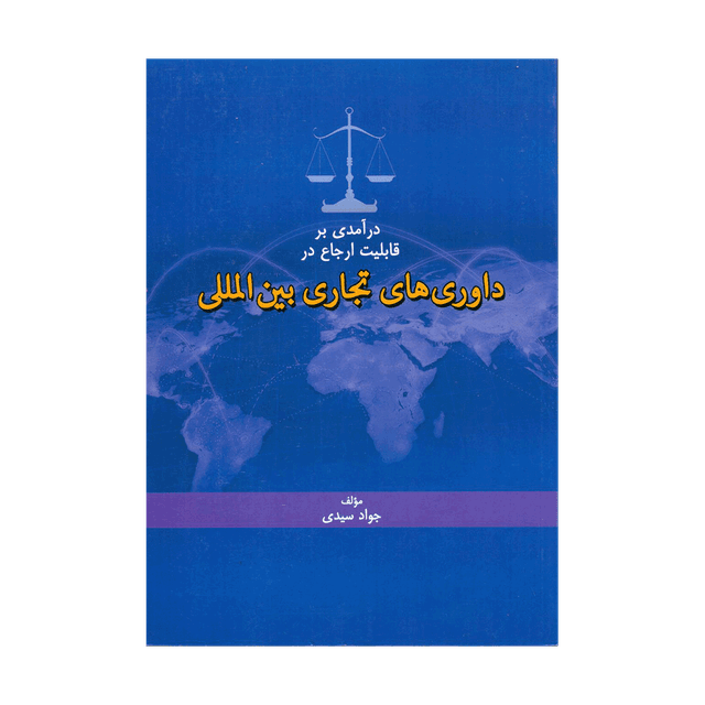 کتاب درآمدی بر قابلیت ارجاع در داوری های تجاری بین الملل