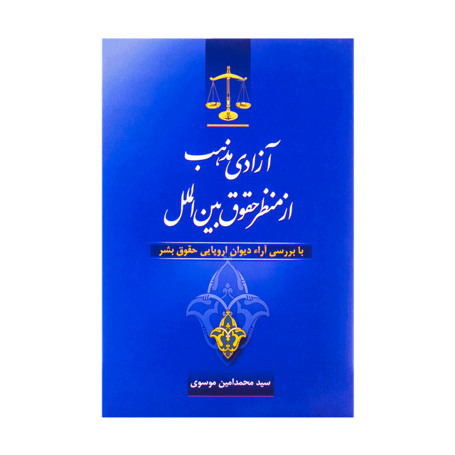 کتاب آزادی مذهب از منظر حقوق بین الملل با بررسی آراء دیوان اروپایی حقوق بشر
