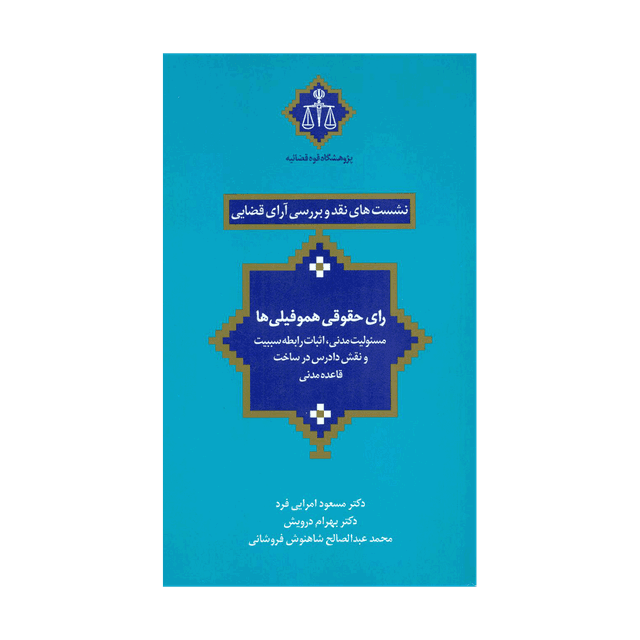 کتاب نشست های نقد و بررسی آرای قضایی رای حقوقی هموفیلی ها