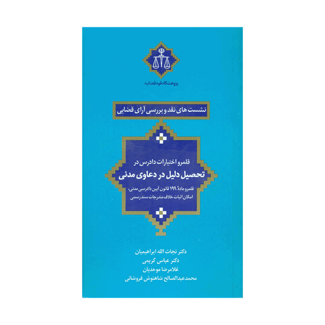 کتاب نشست های نقد و بررسی آرای قضایی قلمروی اختیارات دادرس در تحصیل دلیل در دعاوی مدنی