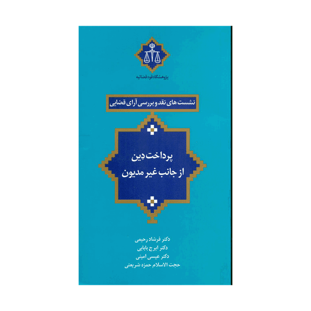 کتاب نشست های نقد و بررسی آرای قضایی پرداخت دِین از جانب غیر مدیون