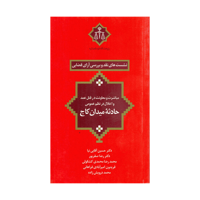 کتاب نشست های نقد و بررسی آرای قضایی مباشرت و معاونت در قتل عمد و اختلال در نظم عمومی حادثه میدان کاج