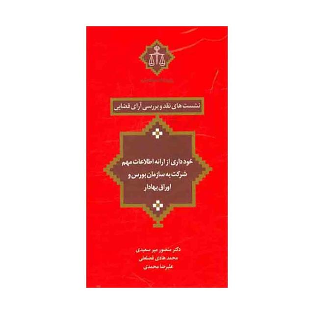 کتاب نشست های نقد و بررسی آرای قضایی خودداری از ارائه اطلاعات مهم شرکت به سازمان بورس و اوراق بهادار