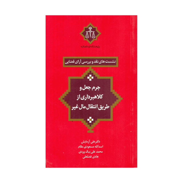 کتاب نشست های نقد و بررسی آرای قضایی  جرم جعل و کلاهبرداری از طریق انتقال مال غیر
