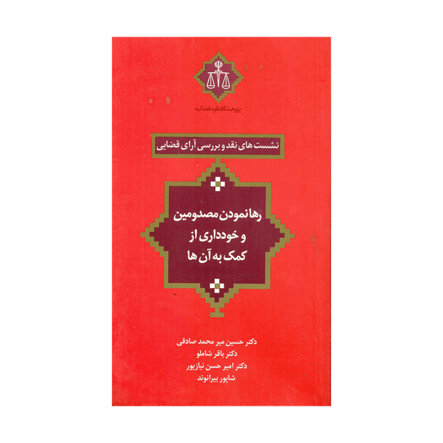 کتاب نشست های نقد و بررسی آرای قضایی رهانمودن مصدومین و خودداری از کمک به آنها