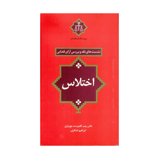 کتاب نشست های نقد و بررسی آرای قضایی اختلاس