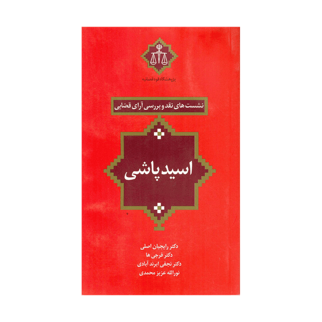 کتاب نشست های نقد و بررسی آرای قضایی اسید پاشی
