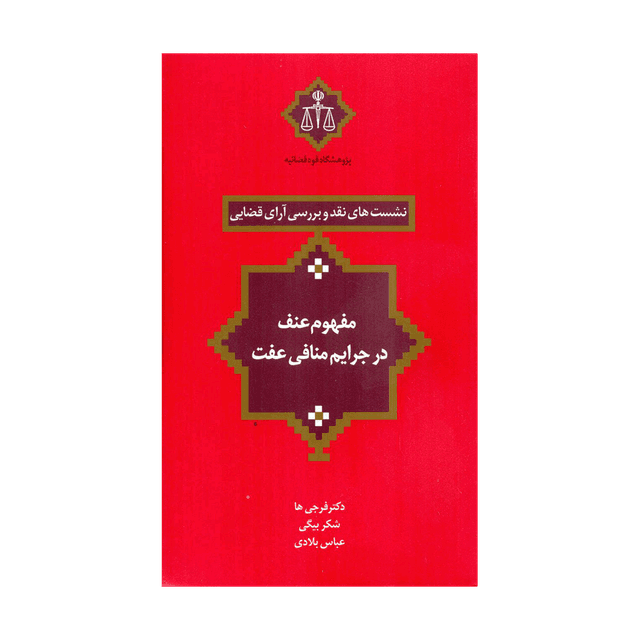 کتاب نشست های نقد و بررسی آرای قضایی مفهوم عنف در جرایم منافی عفت