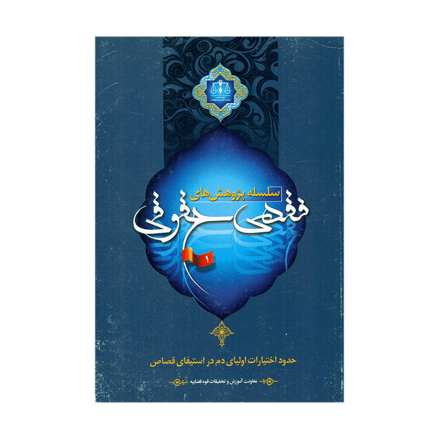 کتاب سلسله پژوهش های فقهی حقوقی جلد اول