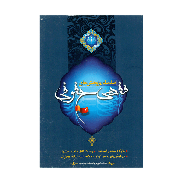 کتاب سلسله پژوهش های فقهی حقوقی جلد دوم