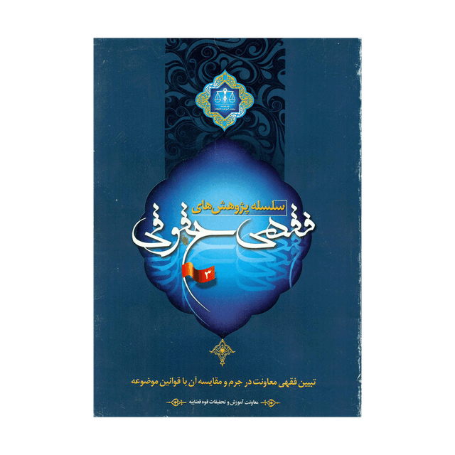 کتاب سلسله پژوهش های فقهی حقوقی جلد سوم