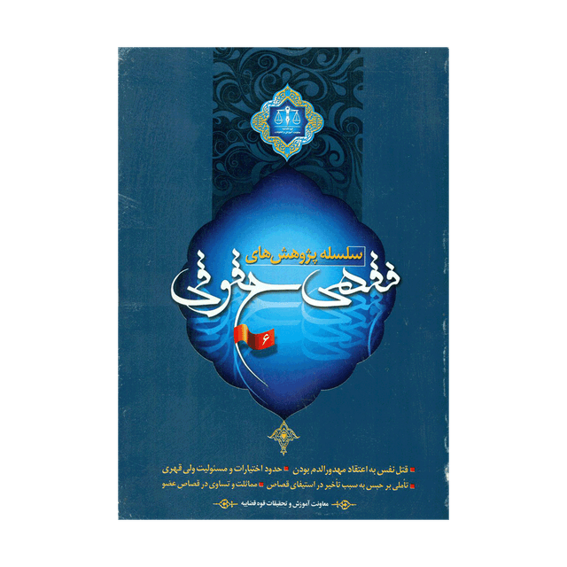 کتاب سلسله پژوهش های فقهی حقوقی جلد ششم