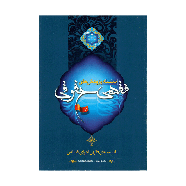 کتاب سلسله پژوهش های فقهی حقوقی جلد هفتم