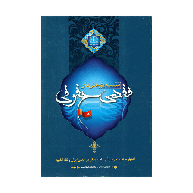 کتاب سلسله پژوهش های فقهی حقوقی جلد هشتم
