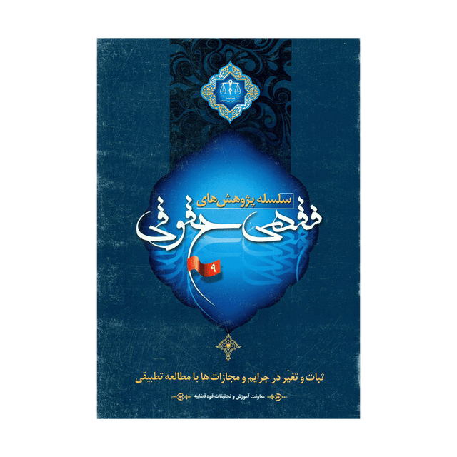 کتاب سلسله پژوهش های فقهی حقوقی جلد نهم