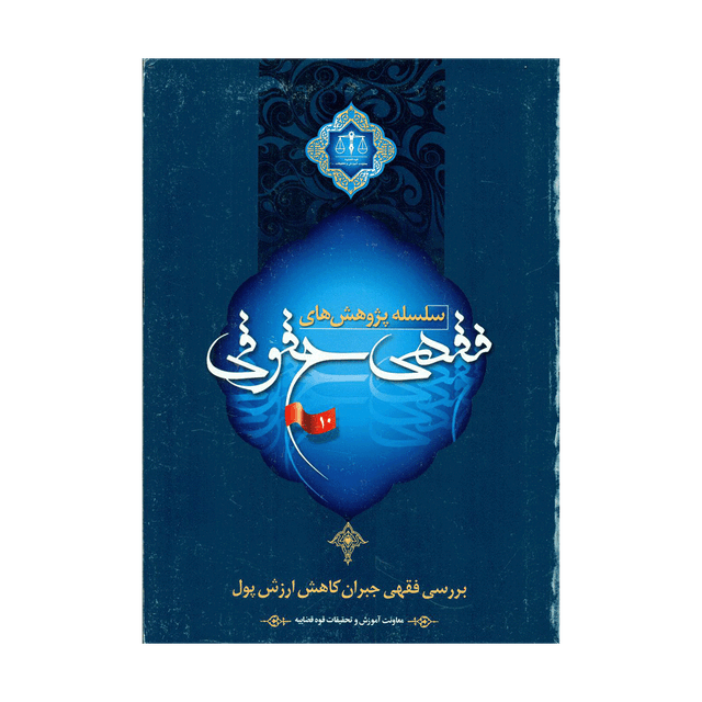 کتاب سلسله پژوهش های فقهی حقوقی