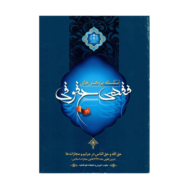 کتاب سلسله پژوهش های فقهی حقوقی