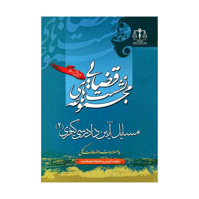 کتاب نشست قضایی مسایل آیین دادرسی کیفری جلد 2