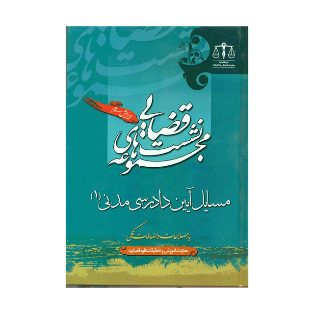 کتاب نشست قضایی مسایل آیین دادرسی مدنی جلد 1