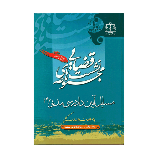 کتاب نشست قضایی مسایل آیین دادرسی مدنی جلد 2