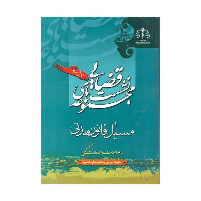 خرید کتاب نشست های قضایی مسایل قانون مدنی