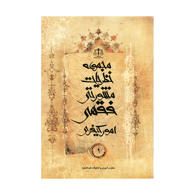 کتاب مجموعه نظریات مشورتی فقهی امور کیفری جلد 1