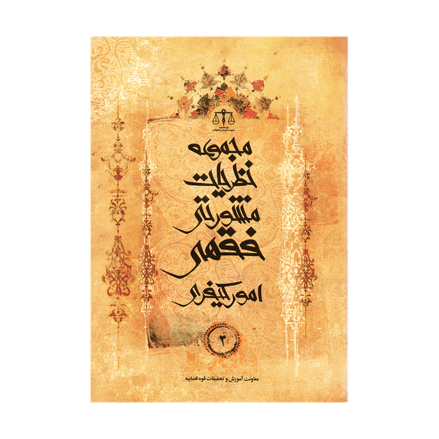 کتاب مجموعه نظریات مشورتی فقهی امور کیفری جلد 2