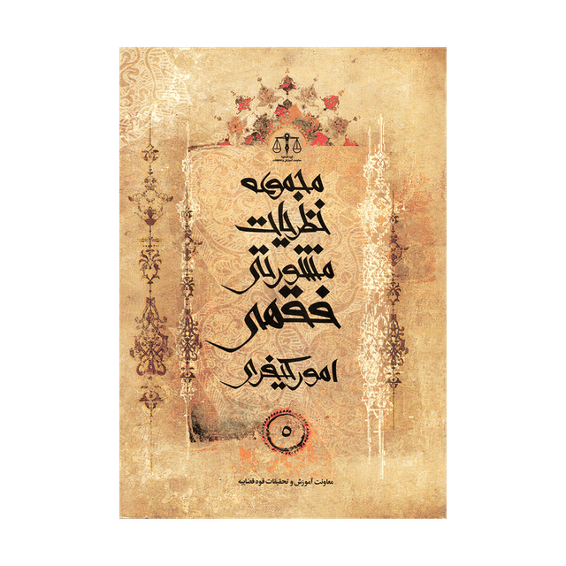 کتاب مجموعه نظریات مشورتی فقهی امور کیفری جلد 5
