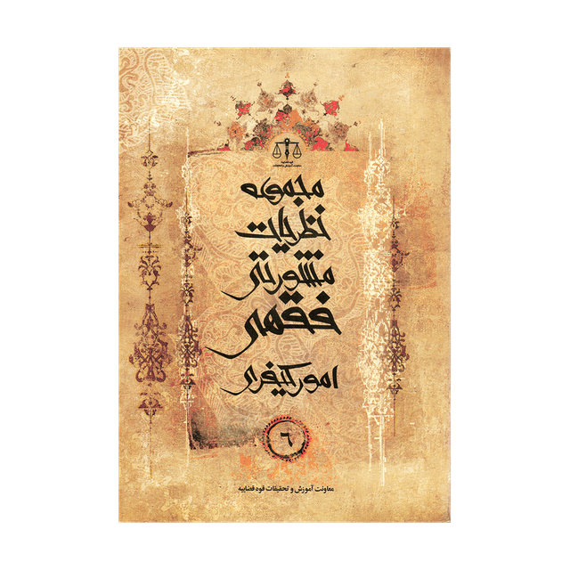 کتاب مجموعه نظریات مشورتی فقهی امور کیفری جلد 6