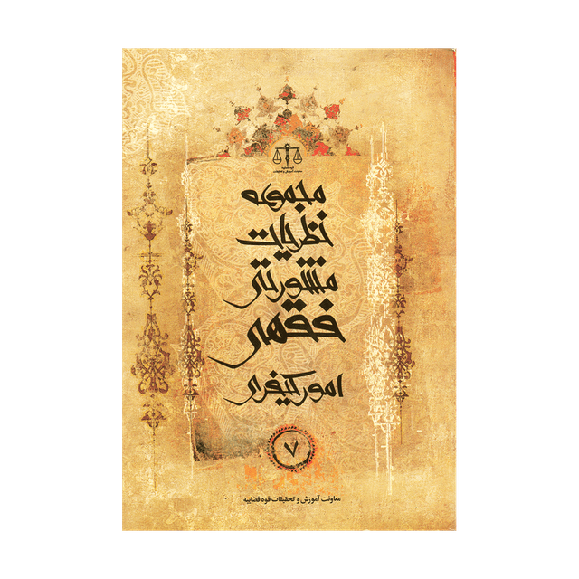 کتاب مجموعه نظریات مشورتی فقهی امور کیفری جلد 7