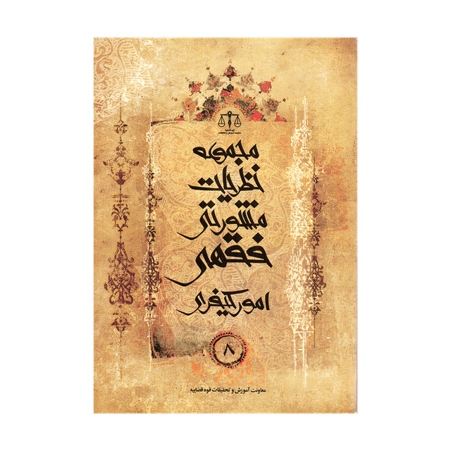 کتاب مجموعه نظریات مشورتی فقهی امور کیفری جلد 8