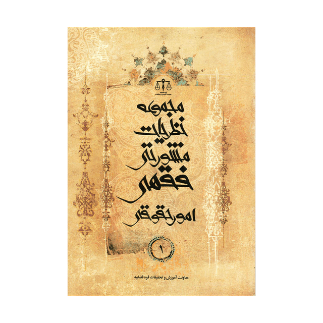 کتاب مجموعه نظریات مشورتی فقهی امور حقوقی جلد 1