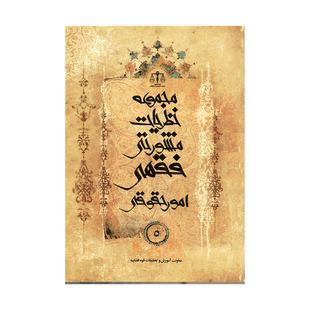 کتاب مجموعه نظریات مشورتی فقهی امور حقوقی جلد 5