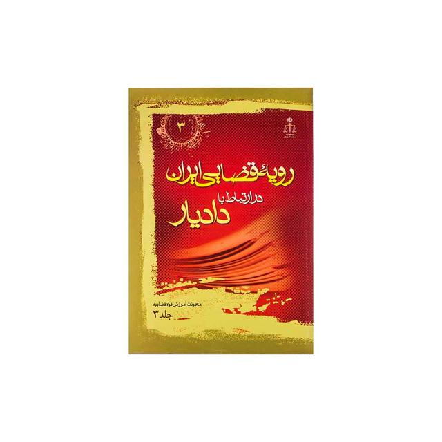 کتاب رویه قضایی ایران در ارتباط با دادیار جلد 3