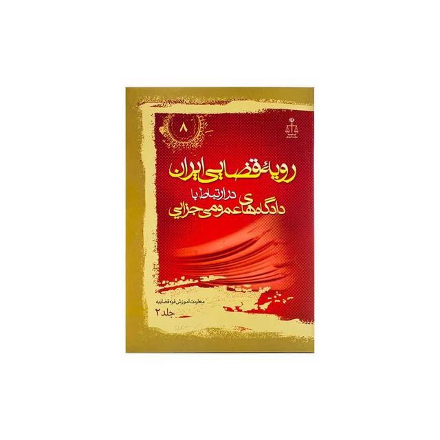 کتاب رویه قضایی ایران در ارتباط با دادگاه عمومی جزایی جلد 2