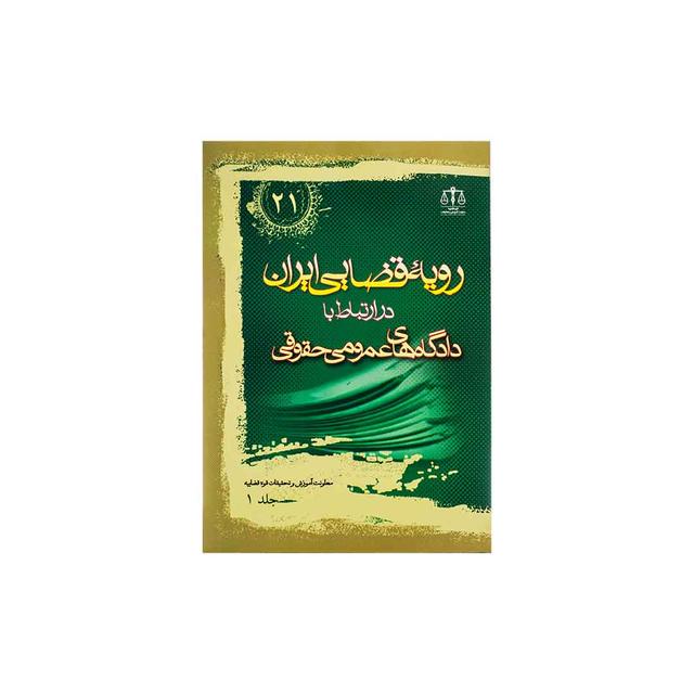 کتاب رویه قضایی ایران در ارتباط با دادگاه های عمومی حقوقی جلد 1