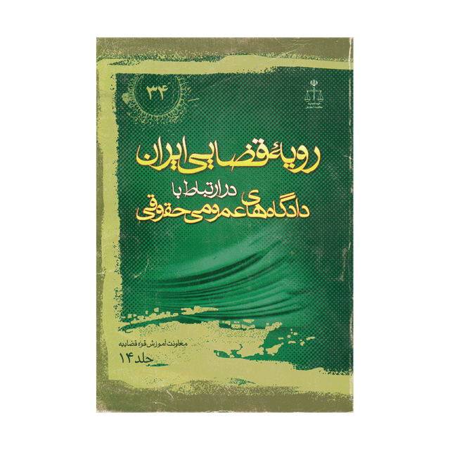 کتاب رویه قضایی ایران در ارتباط با دادگاه های عمومی حقوقی جلد 14
