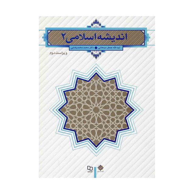 کتاب اندیشه اسلامی 2 تالیف سبحانی محمدرضایی