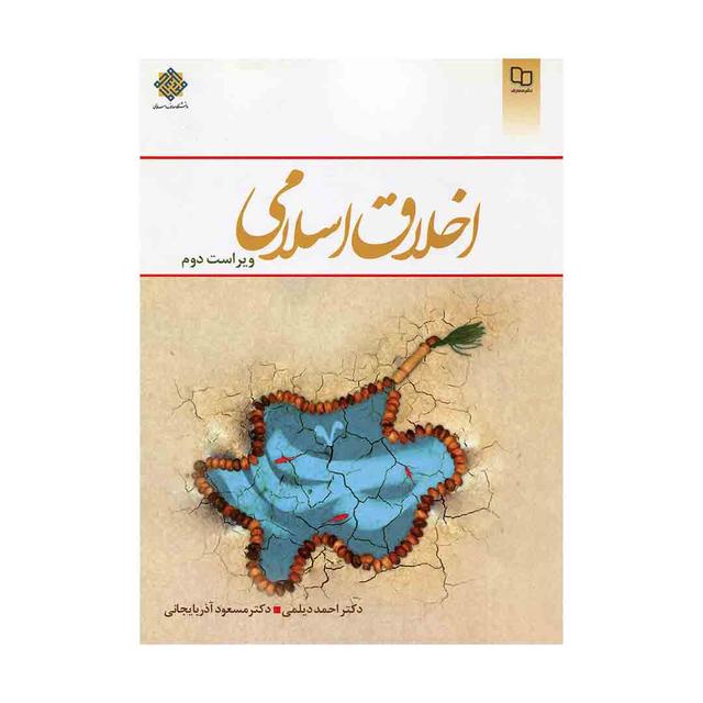 کتاب اخلاق  اسلامی