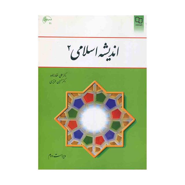 کتاب اندیشه اسلامی 2