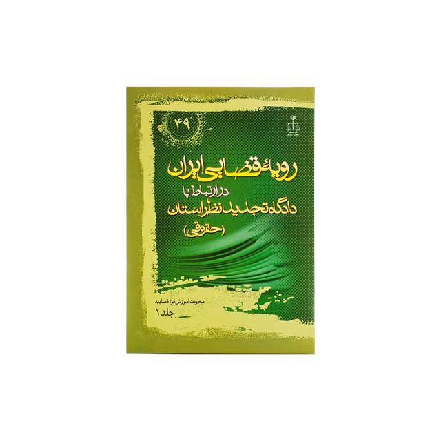 کتاب رویه قضایی ایران در ارتباط با دادگاه تجدید نظر استان جلد 1