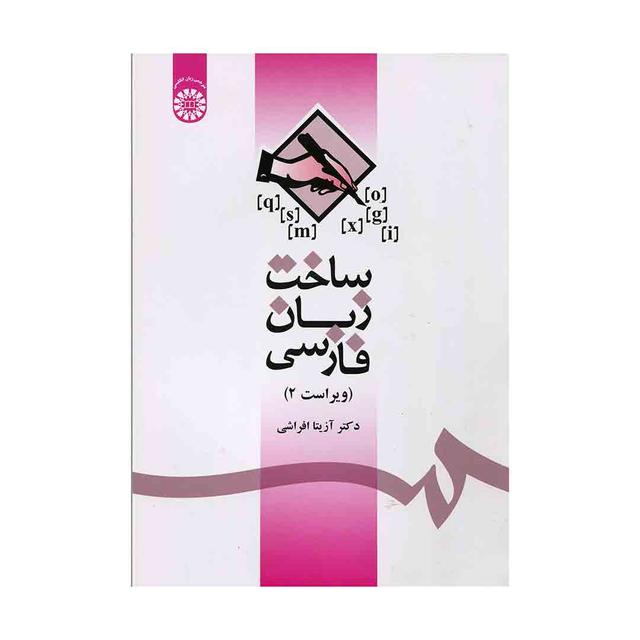 کتاب ساخت زبان فارسی تالیف آزیتا افراشی 