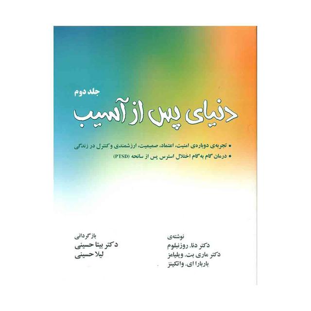 کتاب دنیای پس از آسیب (جلد دوم)