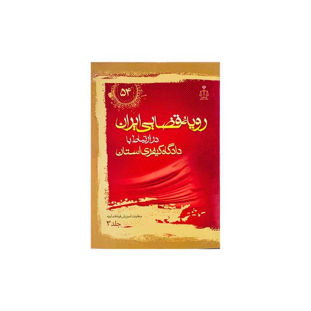 کتاب رویه قضایی ایران در ارتباط با دادگاه های کیفری استان جلد 3